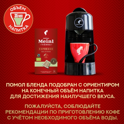 Кофе капсулы Julius Meinl системы Nespresso Espresso Delizioso *10 шт.