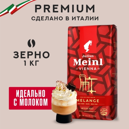 Кофе в зернах Julius Meinl Vienna Melange 1000 г