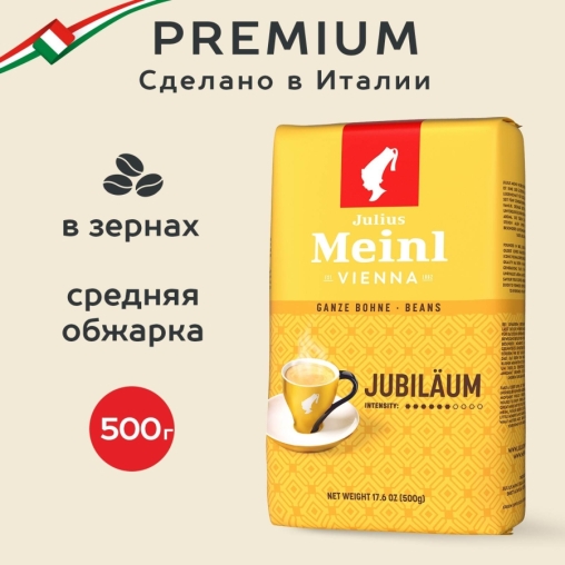 Кофе в зернах Julius Meinl Jubilaum Юбилейный Classic Collection 500 г