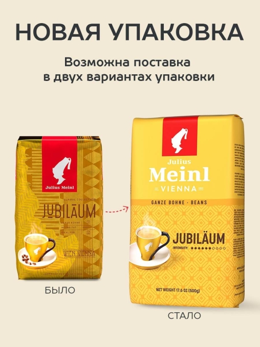 Кофе в зернах Julius Meinl Jubilaum Юбилейный Classic Collection 500 г
