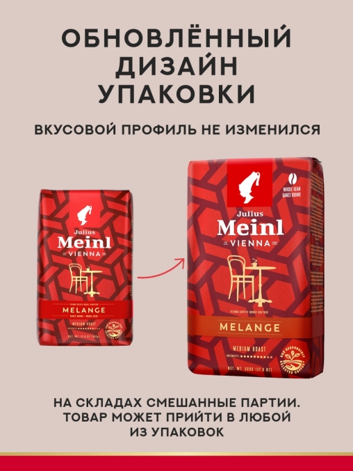 Кофе в зернах Julius Meinl Vienna Melange 500 г