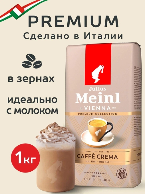Кофе в зернах Julius Meinl Caffe Crema Premium Collection 1000 г