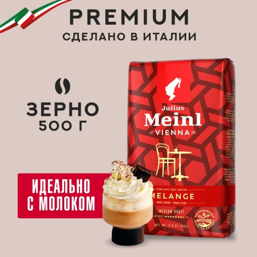 Кофе в зернах Julius Meinl Vienna Melange 500 г