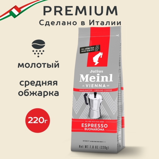 Кофе молотый Julius Meinl Espresso Buonaroma 220 г
