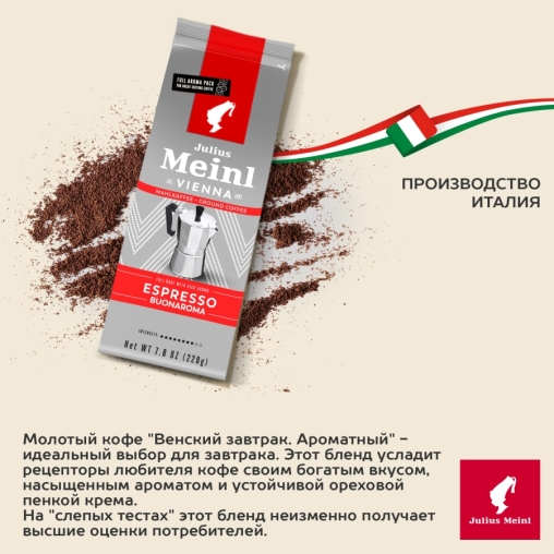 Кофе молотый Julius Meinl Espresso Buonaroma 220 г