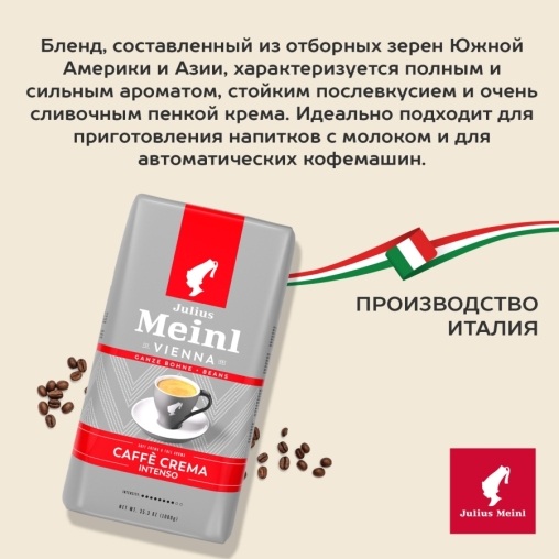 Кофе в зернах Julius Meinl Caffe Crema Intenso 1000 г