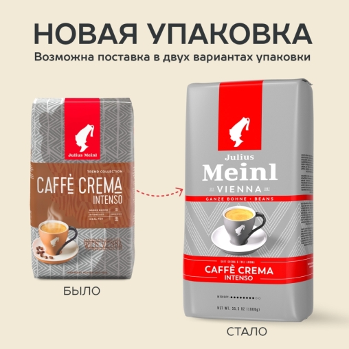 Кофе в зернах Julius Meinl Caffe Crema Intenso 1000 г