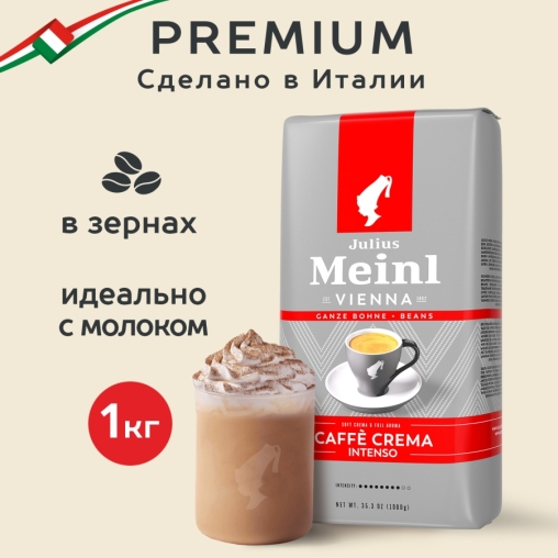Кофе в зернах Julius Meinl Caffe Crema Intenso 1000 г