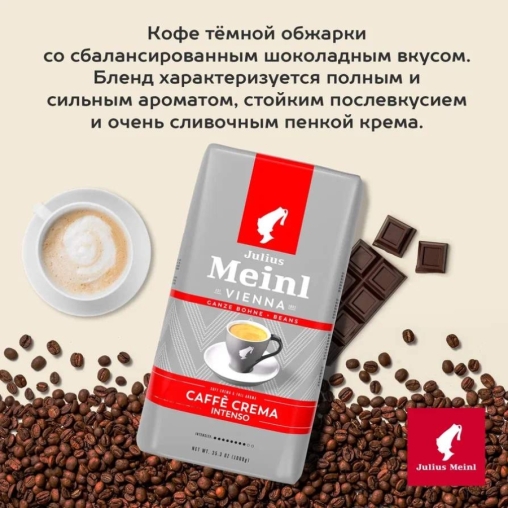 Кофе в зернах Julius Meinl Caffe Crema Intenso 1000 г