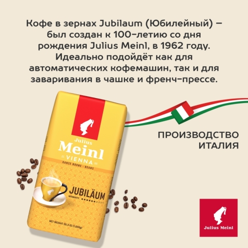 Кофе в зернах Julius Meinl Jubilaum Юбилейный Classic Collection 1000 г