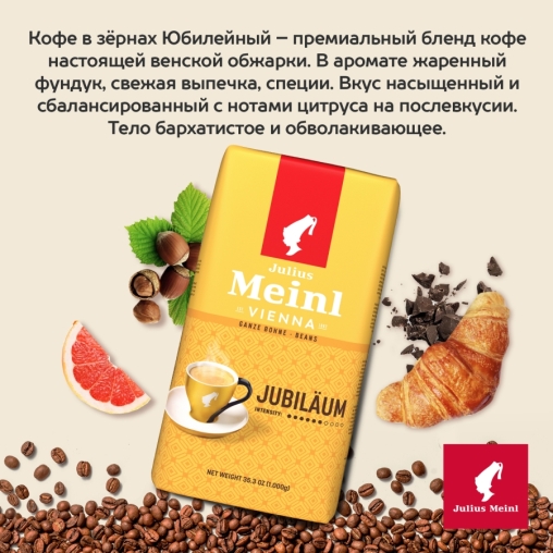 Кофе в зернах Julius Meinl Jubilaum Юбилейный Classic Collection 1000 г