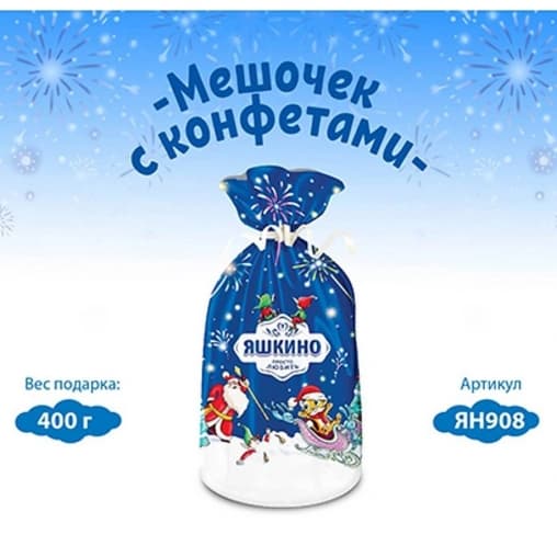 Яшкино новогодний набор Мешочек с конфетами 400 г