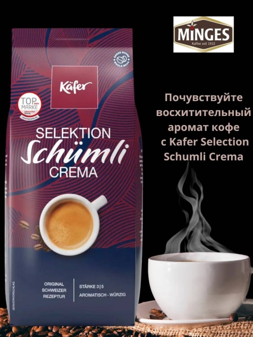 Кофе в зернах Kafer Selektion Schumli Crema 1000 г