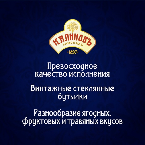 Калинов Лимонад сильногазированный Классический Винтажный 500 мл стекло