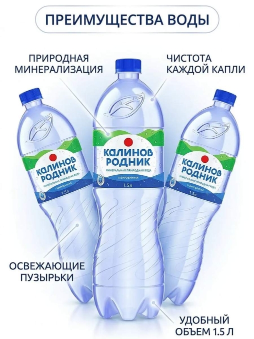 Вода Калинов Родник с газом 1500 мл ПЭТ