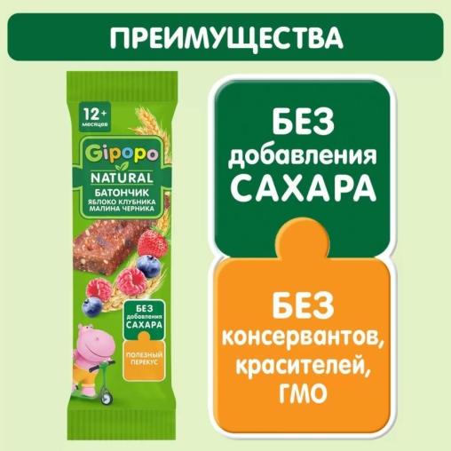 Детский злаковый батончик GIPOPO Яблоко Клубника Малина Черника 20 г