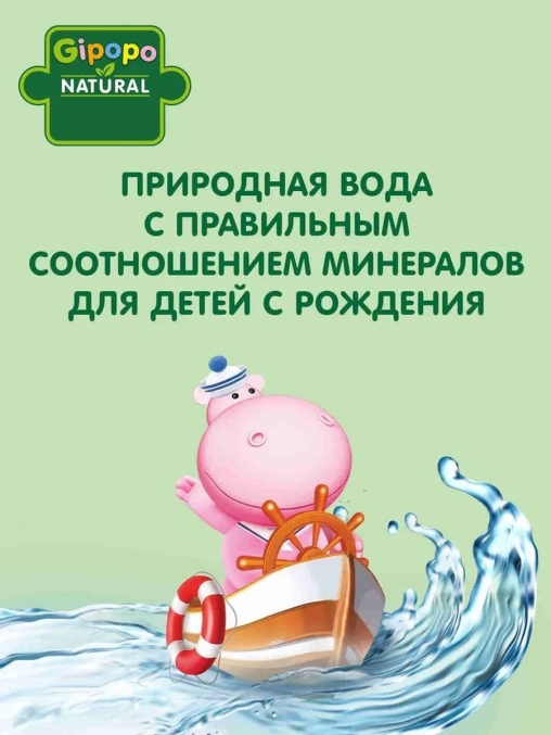 Вода детская артезианская GIPOPO без газа, 330 мл ПЭТ