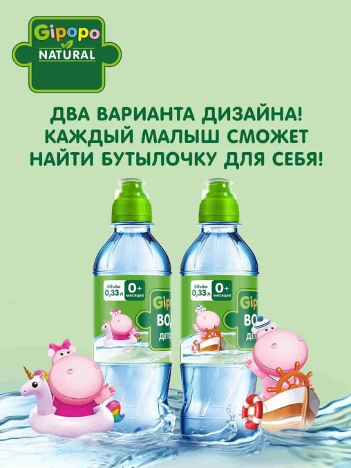 Вода детская артезианская GIPOPO без газа, 330 мл ПЭТ