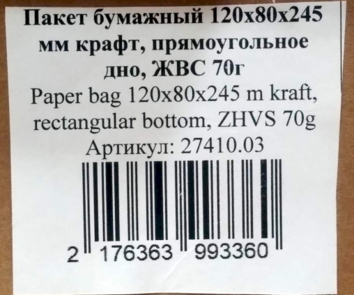 Крафт-пакет с плоским дном 120×80×245 мм ЖВС