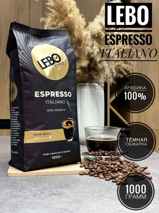 Кофе в зернах LEBO Espresso ITALIANO 1000 г