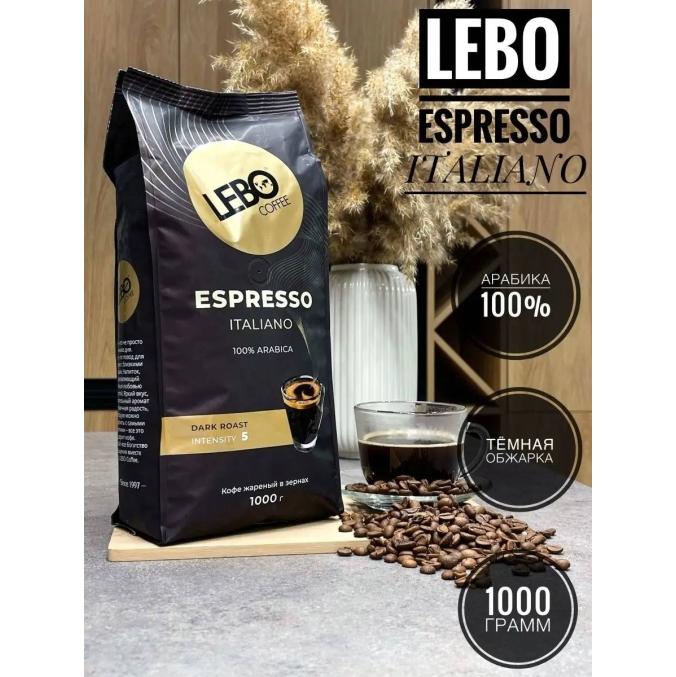 Кофе в зернах LEBO Espresso ITALIANO 1000 г