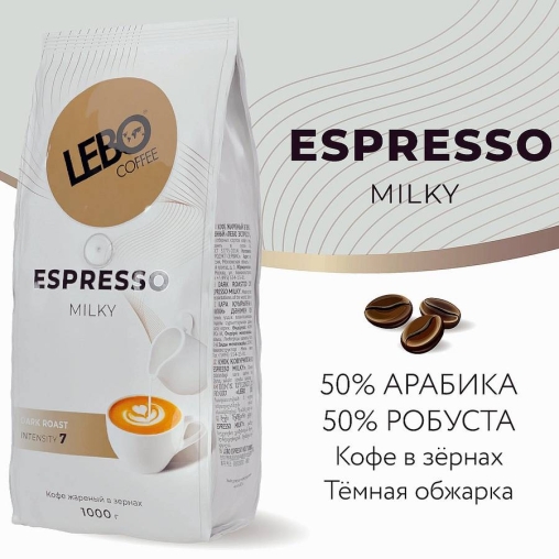 Кофе в зернах LEBO Espresso MILKY 1000 г