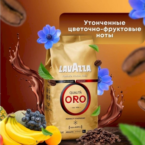 Кофе в зернах Lavazza Qualita Oro 1000 г