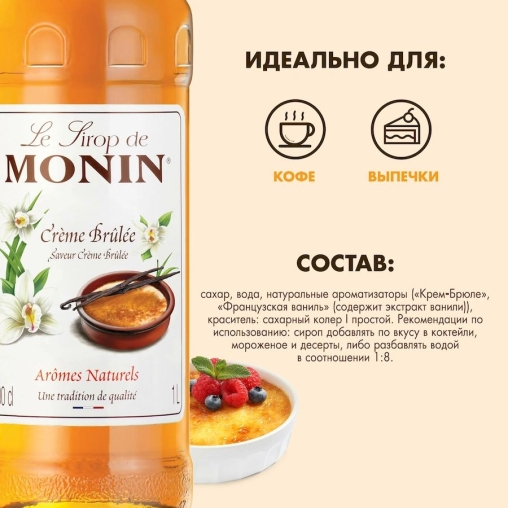 Сироп Monin Creme Brulee Монин Крем Брюле стекло 1000 мл