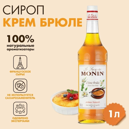 Сироп Monin Creme Brulee Монин Крем Брюле стекло 1000 мл