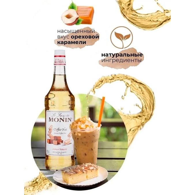 Сироп Monin Toffee Nut Монин Ореховая карамель стекло 1000 мл