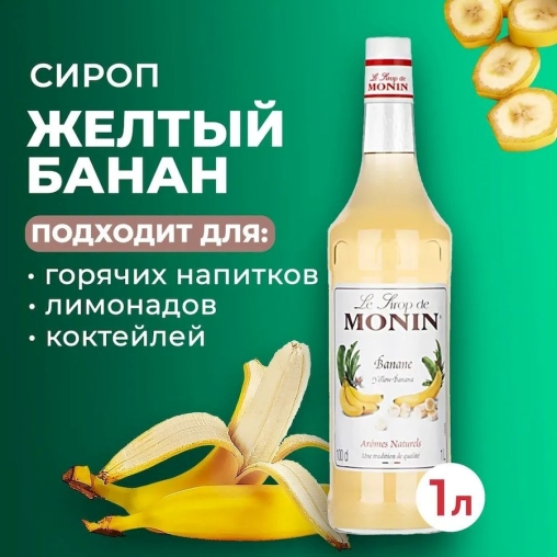 Сироп Monin Banane Желтый банан стекло 1000 мл