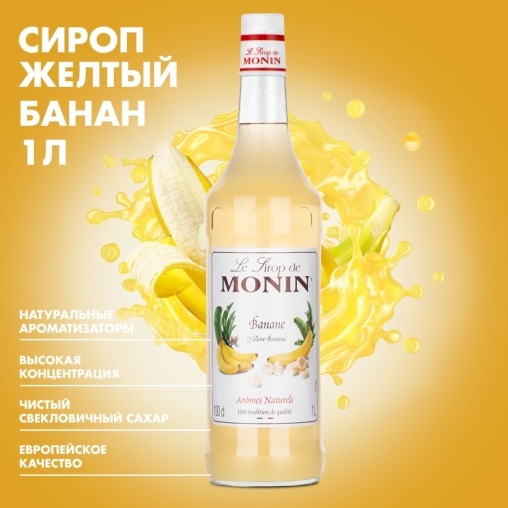 Сироп Monin Banane Желтый банан стекло 1000 мл