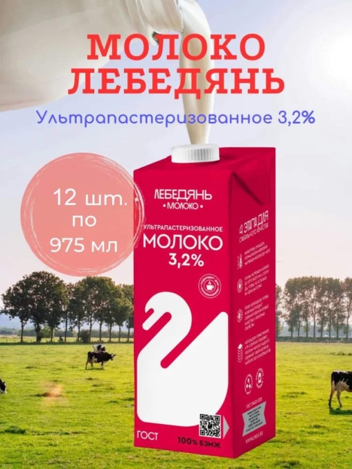 Молоко Лебедянь 3,2% тетрапак 1000 г
