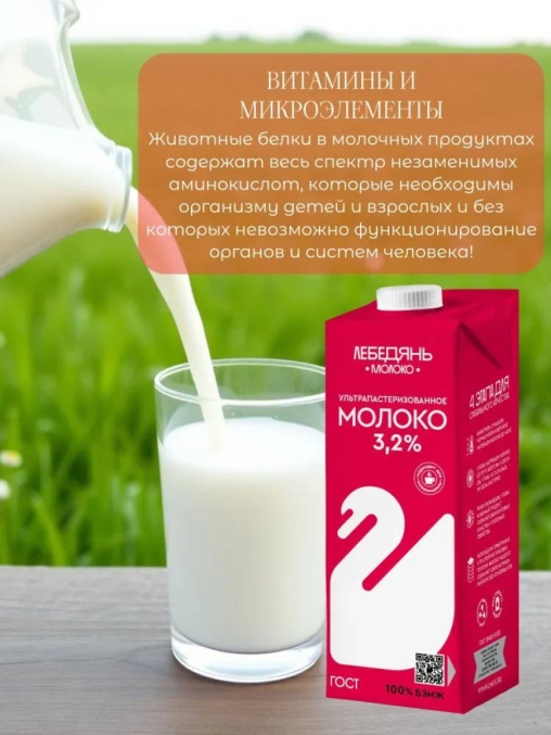 Молоко Лебедянь 3,2% тетрапак 1000 г