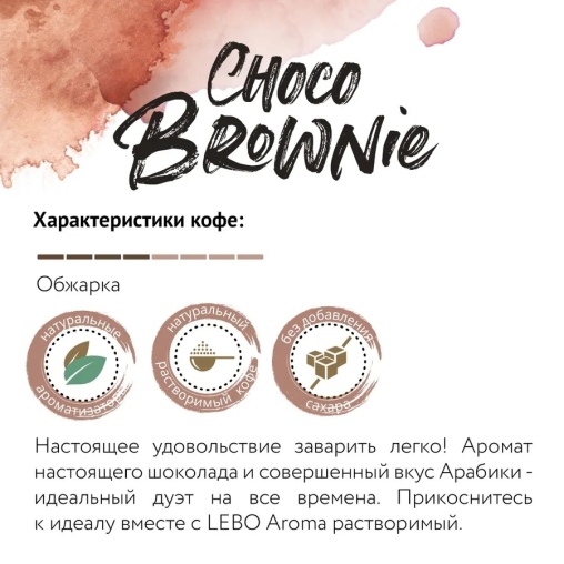 Кофе сублимированный ароматизированный LEBO Choco Brownie 70 г дой-пак