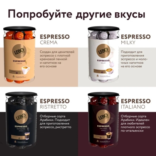 Кофе-капсулы Nespresso LEBO Espresso Collection: Crema Italiano Milky Ristretto банка 5,5 г ×40