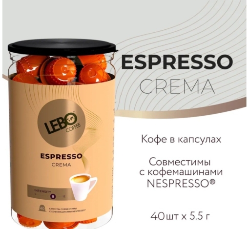 Кофе-капсулы Nespresso LEBO Espresso CREMA банка