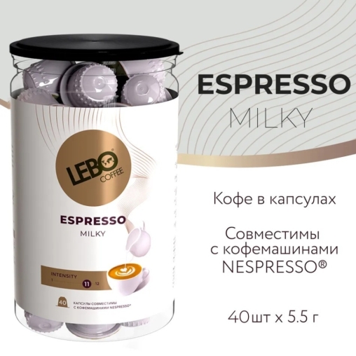 Кофе-капсулы Nespresso LEBO Espresso MILKY банка 5,5 г ×40