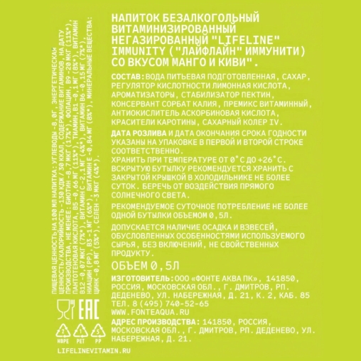 Напиток витаминизированный LIFELINE Immunity МАНГО-КИВИ негазированный 500 мл ПЭТ