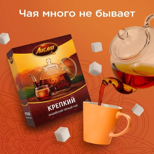 Чай черный Лисма Крепкий индийский 100 пак. × 2.0 г Чай черный Лисма Крепкий индийский 100 пак. × 2.0 г