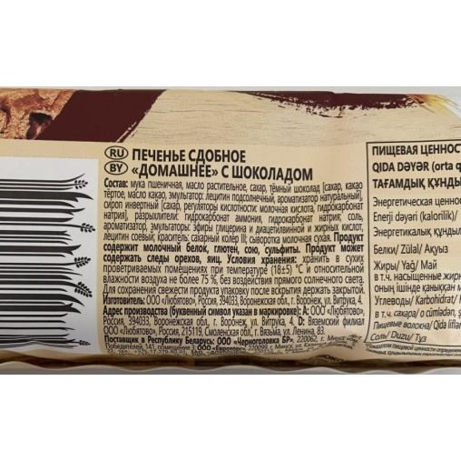 Печенье сдобное Любятово домашнее с тающим шоколадом 156 г