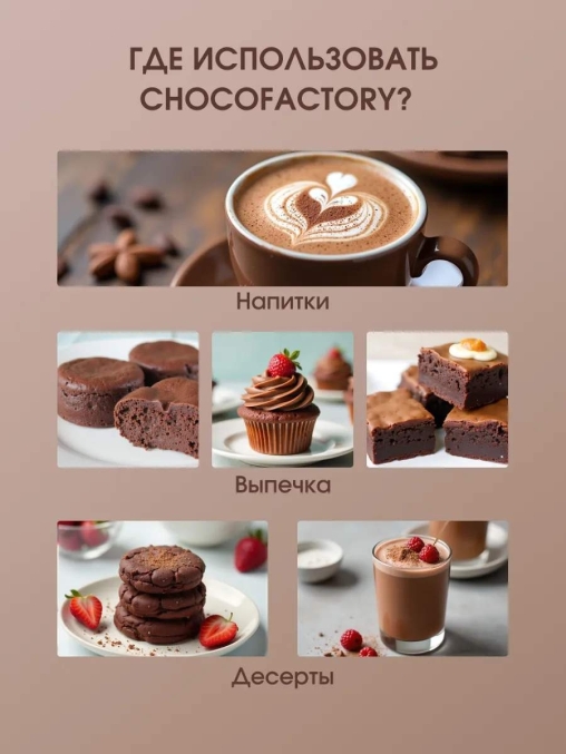 Горячий шоколад Chocofactory Chocomatic 1000 г