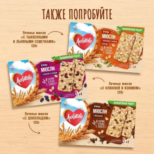 Печенье Любятово Мюсли с клюквой и изюмом 120 г