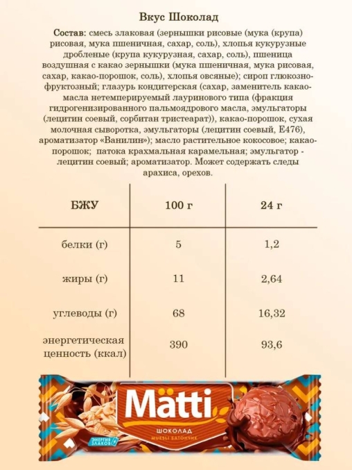 Злаковый-мюсли злаковый MATTI Шоколад 24 г