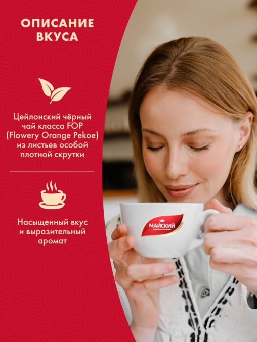 Чай черный Майский Отборный цейлонский 200 г