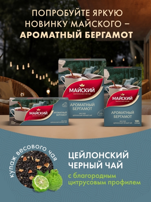 Чай черный Майский Ароматный Бергамот 25 пак. × 1.5 г