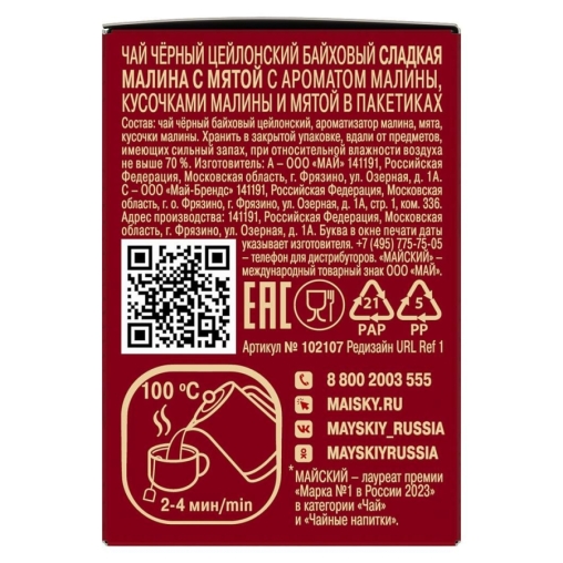 Чай черный Майский Сладкая малина с мятой 25 пак. × 1.5 г