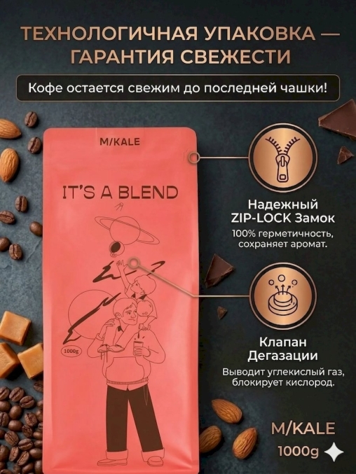 Кофе в зернах Mikale It's a Blend СЫН МАМИНОЙ ПОДРУГИ арабика 1000 г