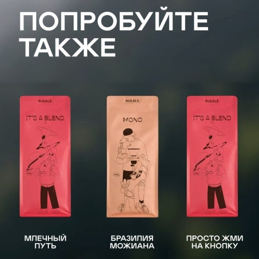 Кофе в зернах Mikale It's a Blend СЕРДЦЕ ЗА МЕРЛО арабика 1000 г