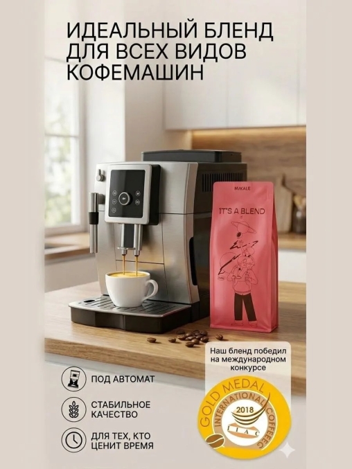 Кофе в зернах Mikale It's a Blend ПРОСТО ЖМИ НА КНОПКУ арабика 1000 г